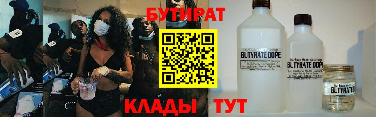 Новоуральск  БУТИРАТ 1.4BDO  Вход с VPN 